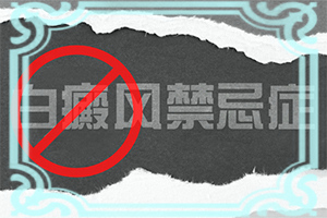 身上长白癜风会造成哪些危害