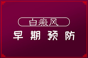 脚上长白班是什么原因,光滑的白斑是吗(初期有哪些症状)
