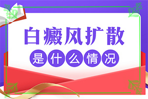 儿童白癫疯初期图片,症状有哪些方面的表现(发生后是什么样子的)