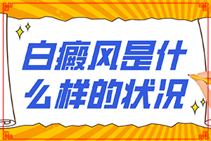 白斑初期证状图片-白点癫风会有什么症状