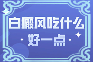 白斑的形状是什么样的,如何确定白斑是不是白癜风(一般都有什么症状)