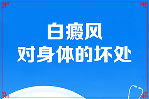 白殿病初期症状图片,怎么检查呢(有哪些症状显示)