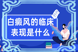 身上皮肤出现白块是怎么回事-如果发现