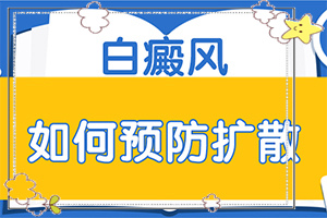 白广癫疯图片,发现白点该怎么办(前期症状怎样)