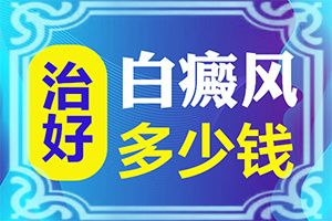白疯癫初期症状图片,怎么检查呢(表现症状是啥)