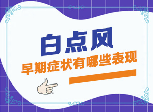 额头有一小块皮肤发白-身体上长小白斑