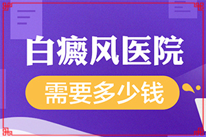 儿童患白癜风的症状(白斑是什么呢)