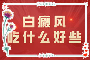 白殿病初期症状图片,初期有哪些症状(哪些症状需要注意)
