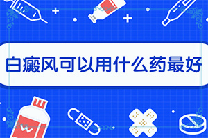 身上长白癜风会造成哪些危害