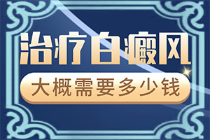 大拇指有白斑图片 手指(要做什么检查)