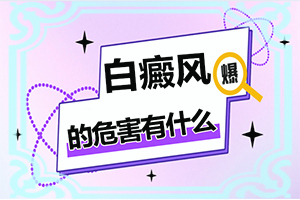 7岁儿童眼角边上有白斑(会给带来什么危害)