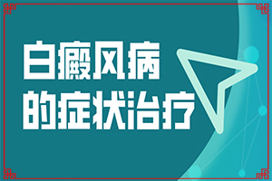 各种类型白癜风症状表现