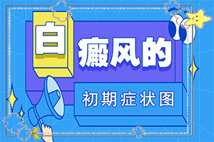 女人脸上长白斑图-白颠病初期症状