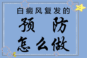 白疯癫初期症状图,有一小部分(身上会有哪些症状表现)