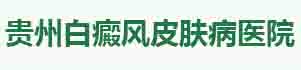 贵州白癜风医院