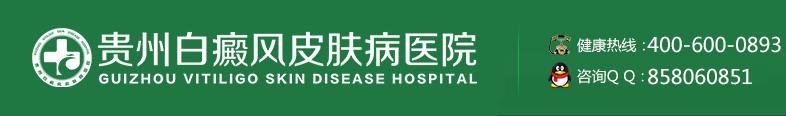 贵州白癜风医院