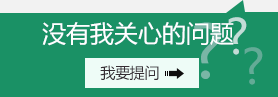 没有我关心的问题