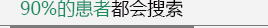 90%的患者搜索